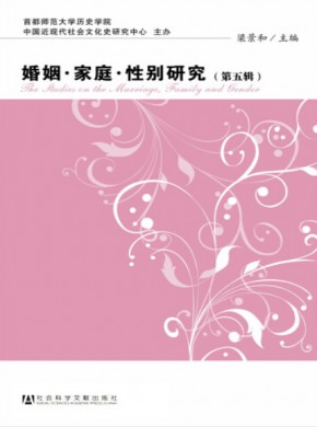 婚姻家庭性别研究期刊